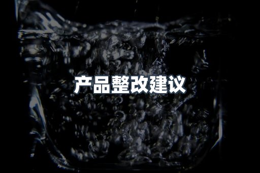 产品整改建议